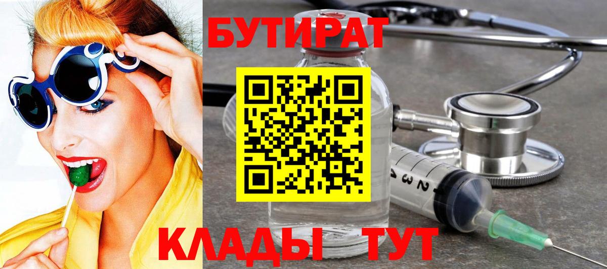 БУТИРАТ бутандиол  Вход с VPN  Кашира 