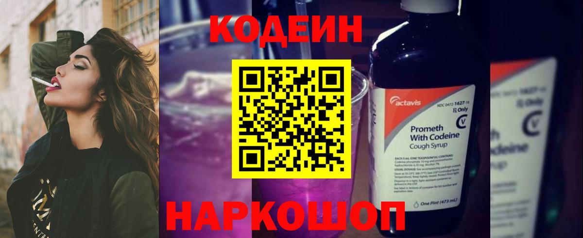 Кодеин напиток Lean (лин)  Вход с VPN  Кодеин Purple Drank  Кашира 
